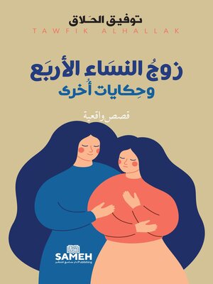 cover image of زوج النساء الأربع وحكايات أخرى